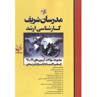 مجموعه سؤالات آزمون های 99-91 جغرافیا با پاسخ تشریحی پریسا مهرنواز انتشارات مدرسان شریف